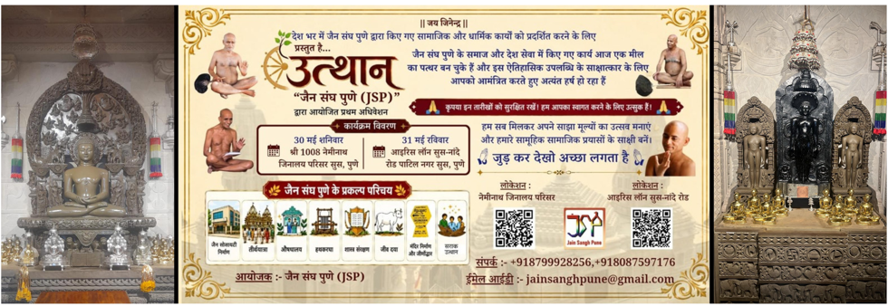 प्रथम अधिवेशन (जैन संघ पुणे)